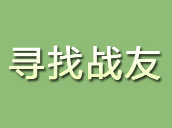 公安寻找战友